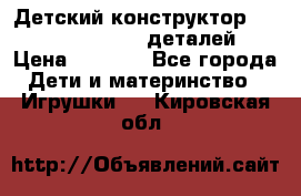 Детский конструктор Magical Magnet 40 деталей › Цена ­ 2 990 - Все города Дети и материнство » Игрушки   . Кировская обл.